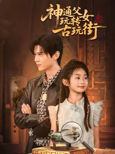 短剧《神通父女玩转古玩街$李依依/王柏硕/李李》