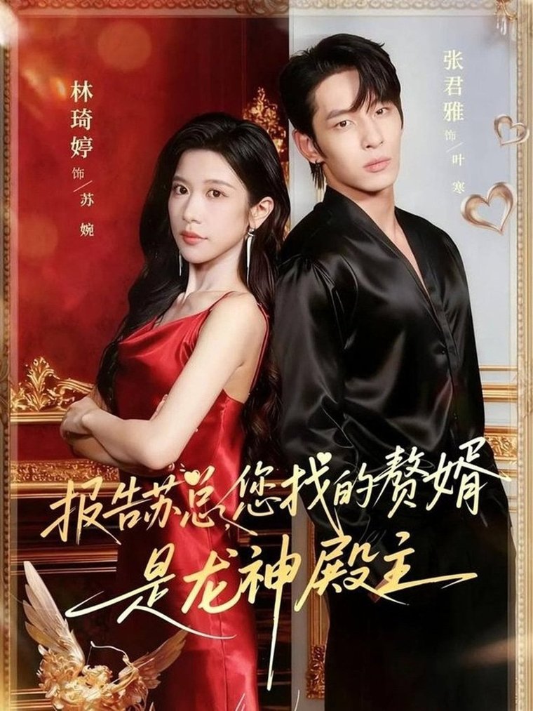 报告苏总，您找的赞婿是龙神殿主$张君雅＆林琦婷  第1张