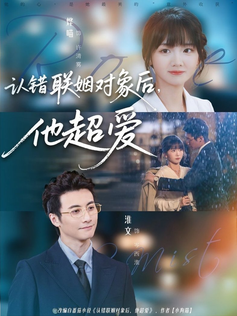 短剧《认错联姻对象后，他超爱$淮文＆烨喵》