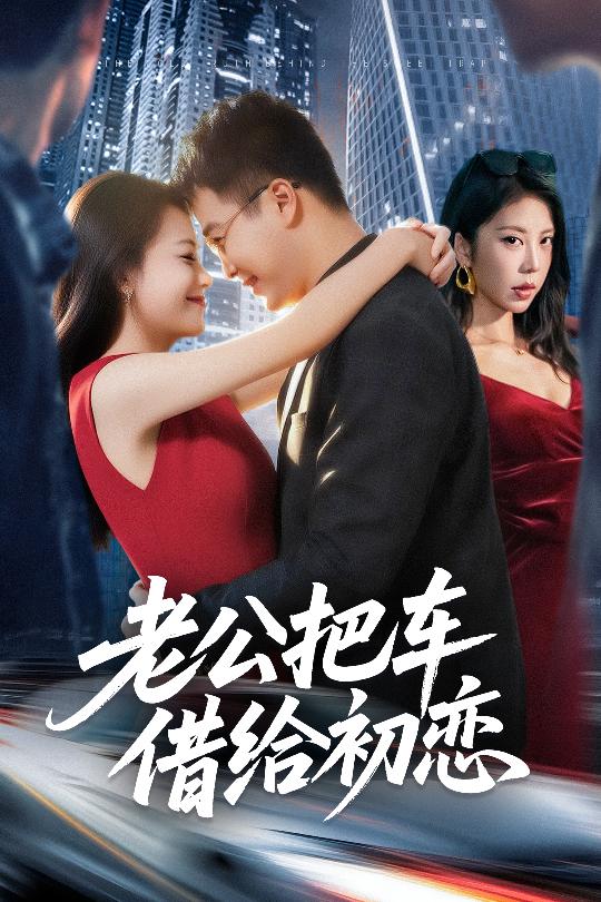 短剧《老公把车借给初恋$贾舒宁/孟瑞》