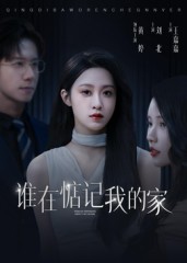 短剧《谁在惦记我的家$刘北/王嘉嘉》