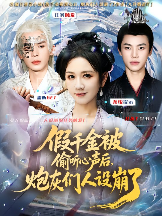 短剧《假千金被读心后，炮灰们人设崩了$翟炯/黄则灵》