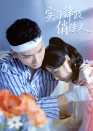 短剧《实习律政俏佳人$蔡颂思/宋子鸣》