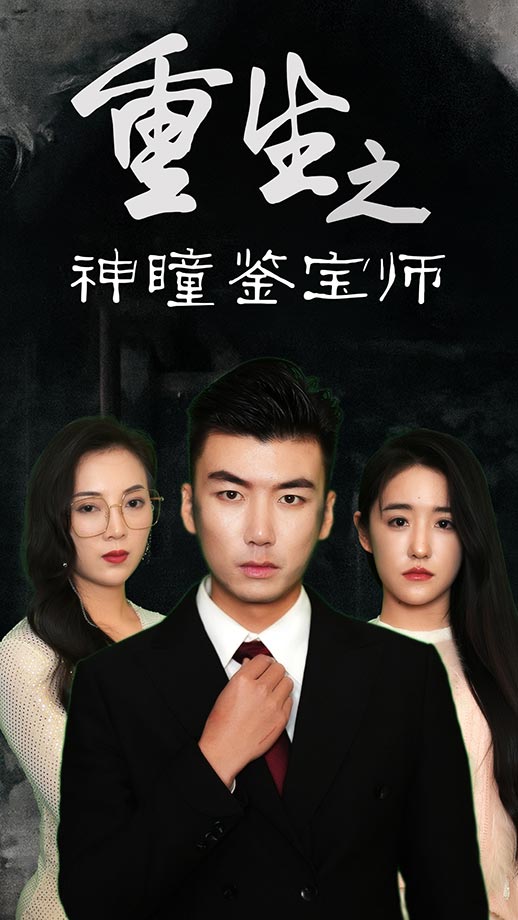 短剧《重生之神瞳鉴宝师$陈丽/王博源》
