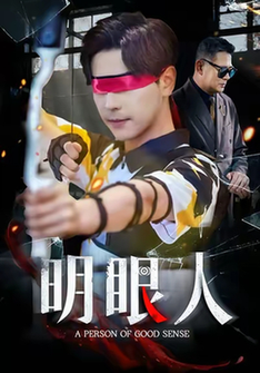 短剧《明眼人$袁志颖/殷裕峰》
