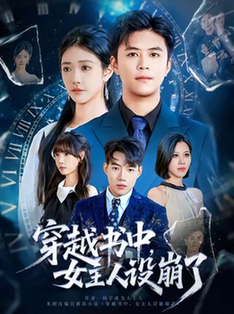 短剧《穿越书中女主人设崩了$李科/肖捷徽》