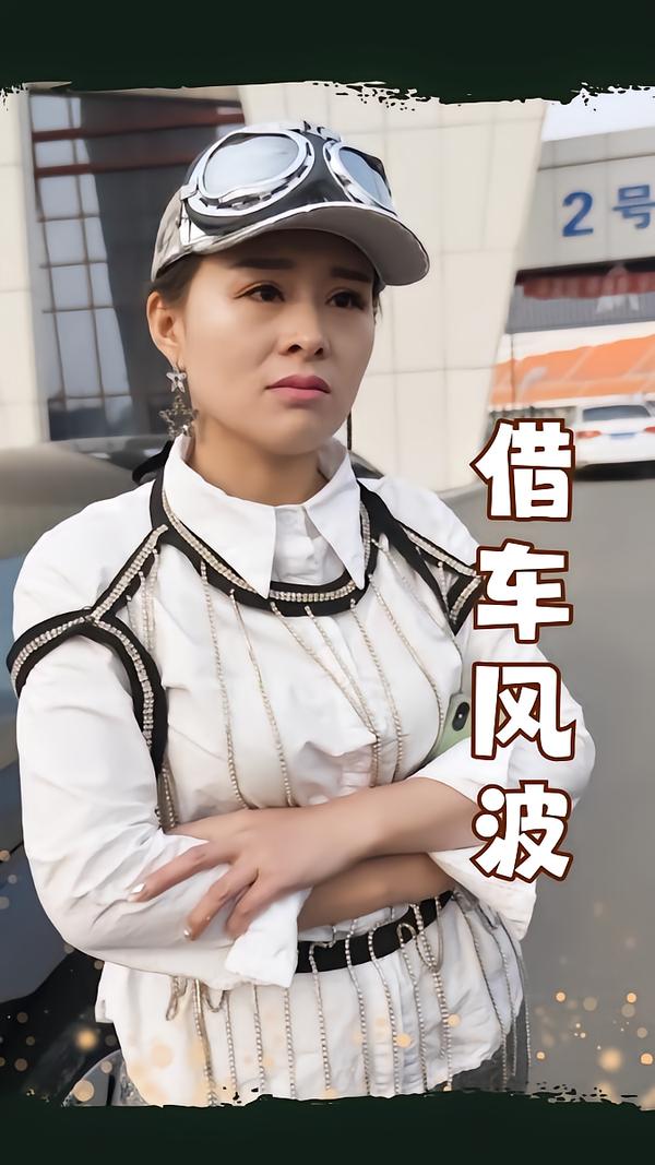 借车风波$唐婉  第1张