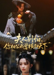 短剧《夫人别怕，你相公我曾横扫天下$马蕊》