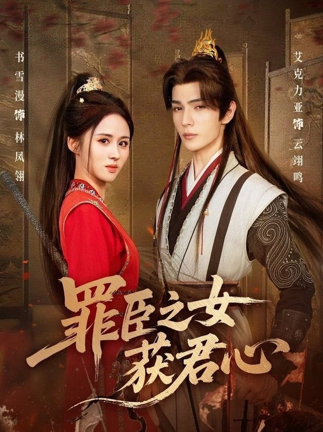 罪臣之女获君心$艾克力亚＆书雪漫  第1张