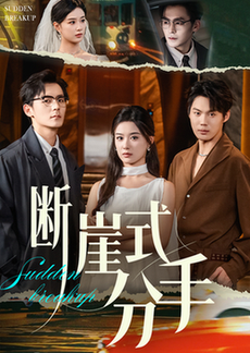 短剧《断崖式分手$余沛杉/王宇婧》