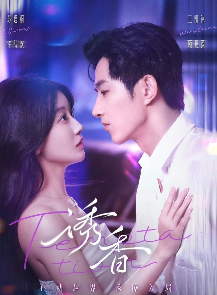 短剧《诱香$王凯沐＆苏语桐》