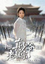 十岁真少爷竟是老祖宗$刘奕辰/何子雯  第1张