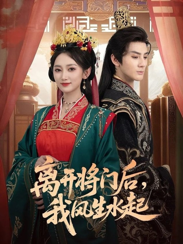 离开将门后，我风生水起$赵文浩＆马朵朵  第1张