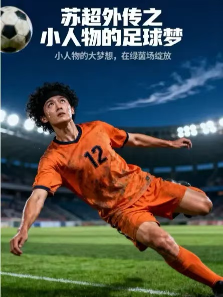 短剧《苏超外传之小人物的足球梦》