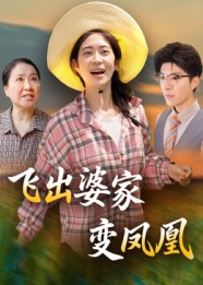 短剧《飞出婆家变凤凰$郎爽/翟中星》