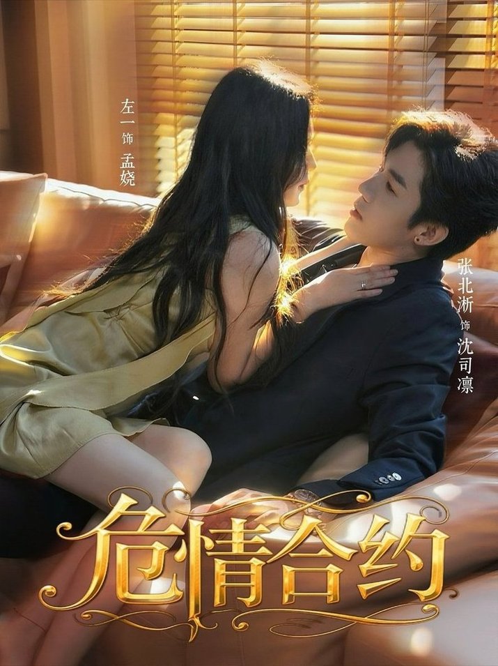危情合约$张北淅＆左一  第1张