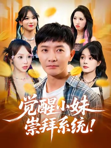 短剧《觉醒小妹崇拜系统$李永鑫/崔晓》