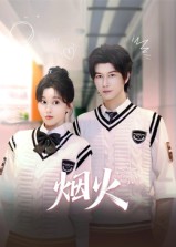 烟火$赵一贝  第1张