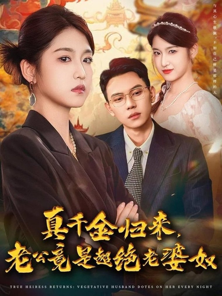 短剧《真千金归来老公竟是超绝老婆奴$廉静静/胡耀》