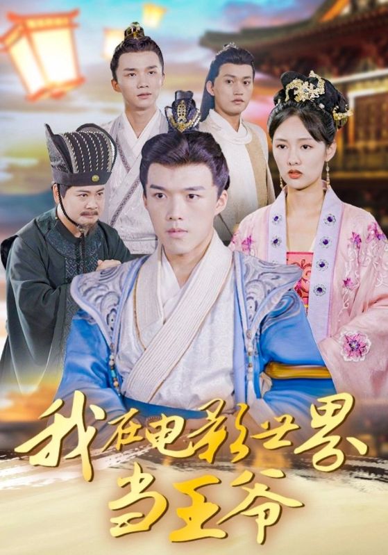 我在电影世界当王爷$莫亚/唐志龙  第1张