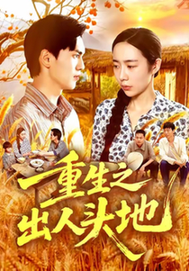 短剧《重生之出人头地$杨林涛/林准/王启航》