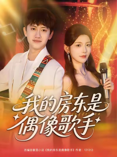 短剧《我的房东是偶像歌手$王冠彭/宋晓》