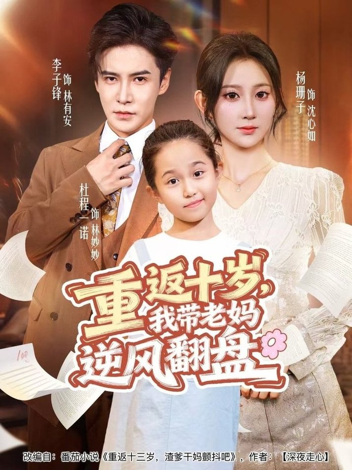 重返十岁，我带老妈逆风翻盘$李子锋＆杨珊子  第1张