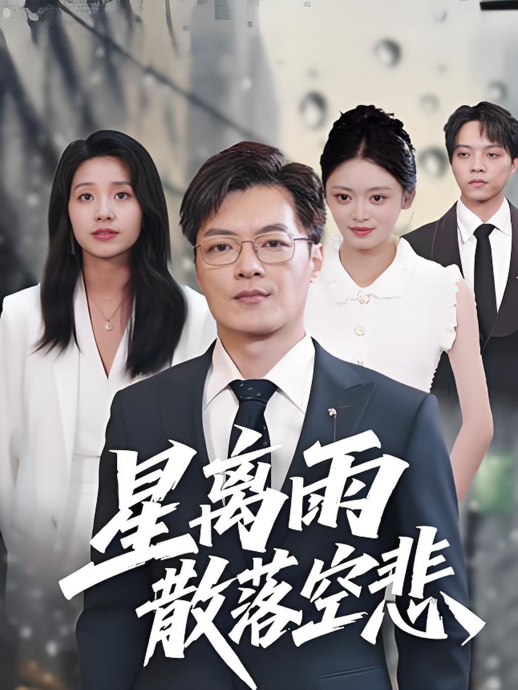 短剧《星离雨散落空悲 $纪宁》