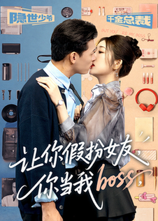 让你假扮女友你当我boss$李源/汤彦俐  第1张