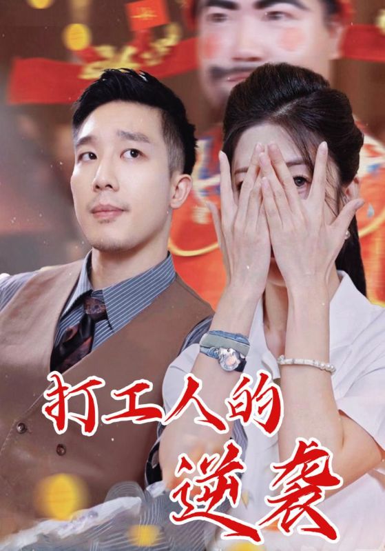 打工人的逆袭$蔡一帆/邹佳欣  第1张