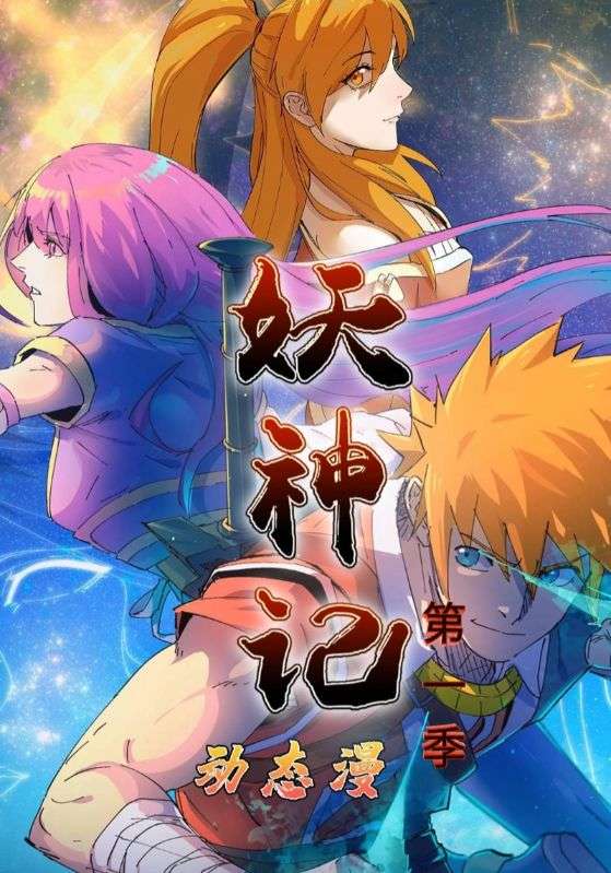 妖神记第一季$动漫  第1张