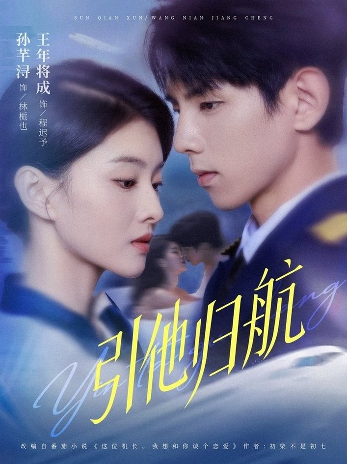 引他归航$王年将成＆孙芊浔  第1张