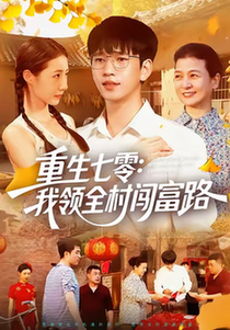 重生七零：我领全村闯富路$贾凯文/管怡欣/王铭帅  第1张