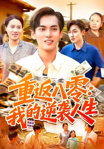 短剧《重返八零我的逆袭人生$林准/张墨珩/胡明华》