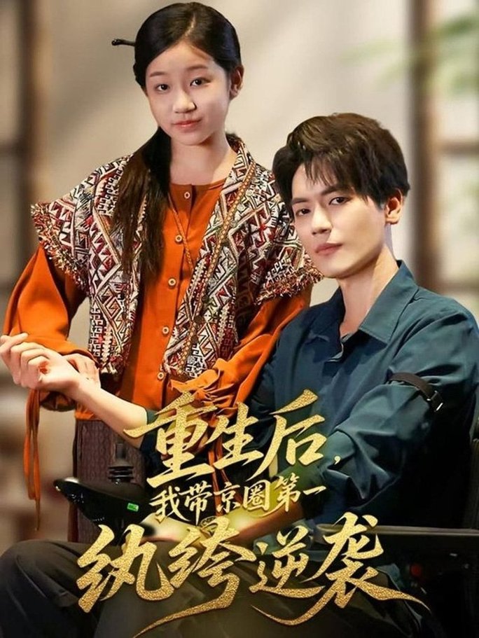 重生后，我带京圈第一纨绔逆袭$徐艺瑄/杰士鸣  第1张