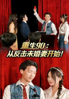 短剧《重生90：从反击未婚妻开始$任志鹏/柯帆/李诺》