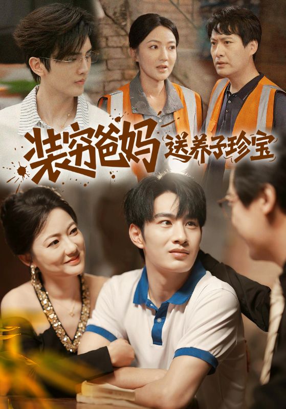 装穷爸妈送养子珍宝$李澳雯/张玉忱  第1张