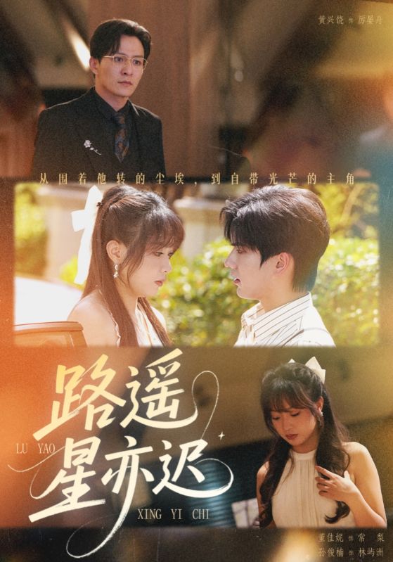 路遥星亦迟$董佳妮/黄兴饶  第1张