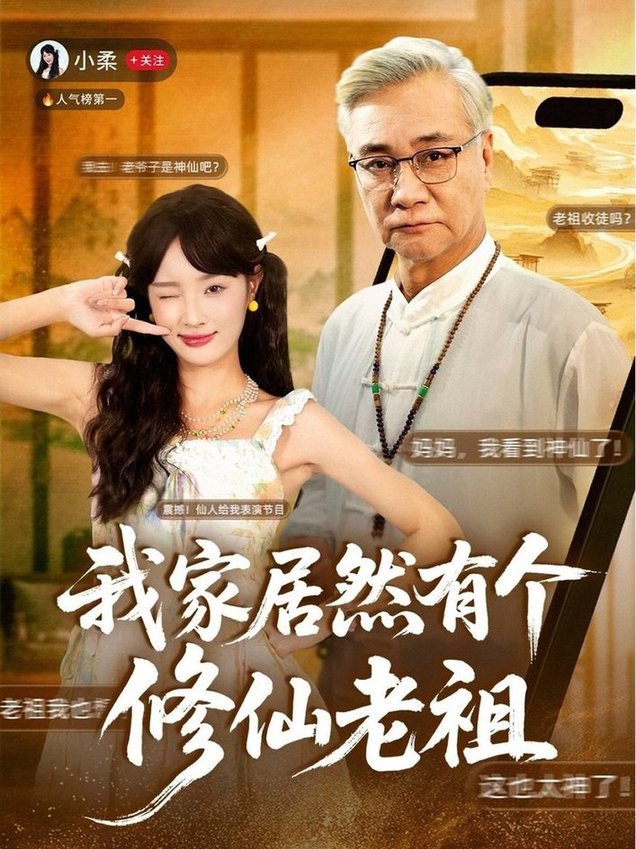 我家居然有个修仙老祖$屈刚＆夏欢亭  第1张