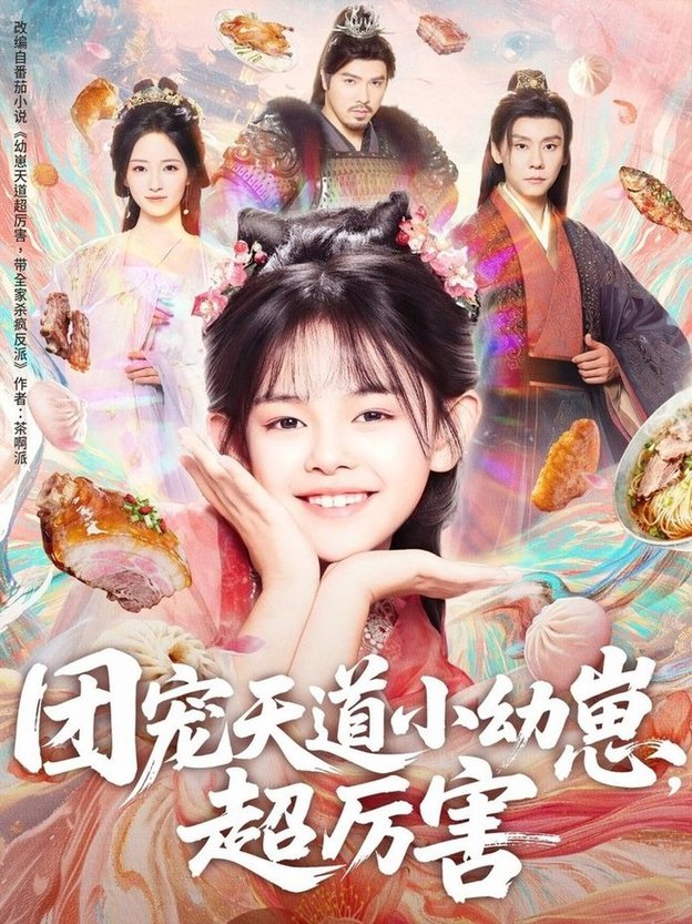 团宠天道小幼崽，超厉害  第1张