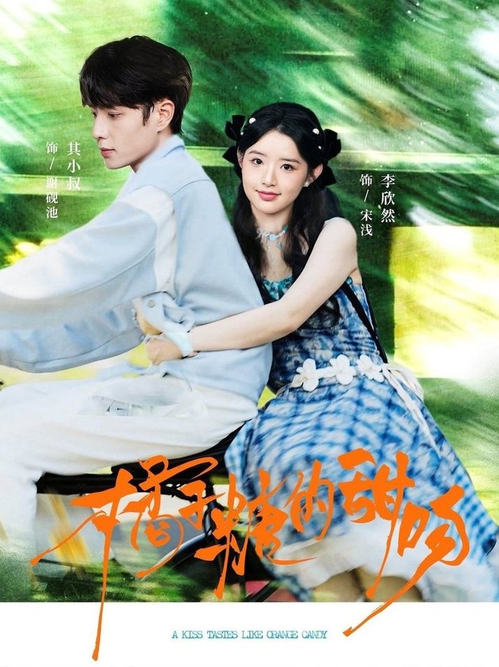 橘子糖的甜吻$其小叔＆李欣然  第1张
