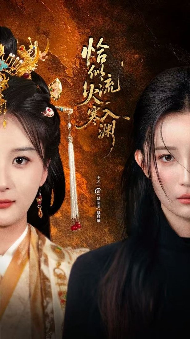 恰似流火入寒渊$王之一/吴俊杰  第1张