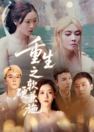 短剧《重生之软硬兼施$蒋凌》