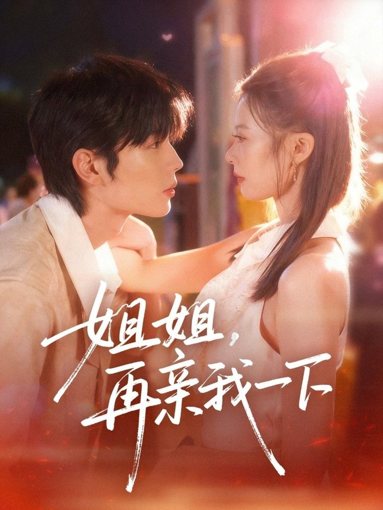 姐姐再亲我一下$代华丽/闻智诚  第1张