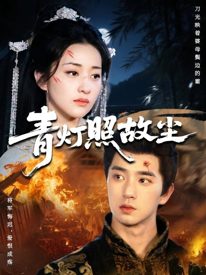 青灯照故尘$田星熠/谢甜甜  第1张