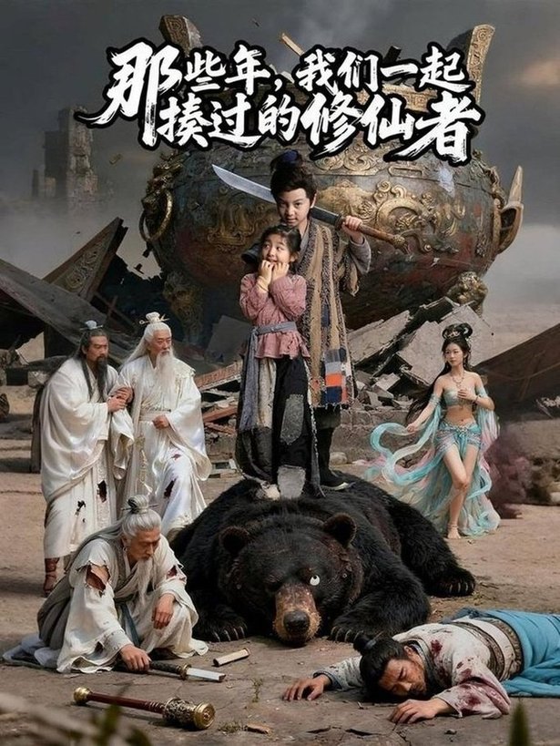 那些年我们一起揍过的修仙者$马佑薇/郭浩铭  第1张
