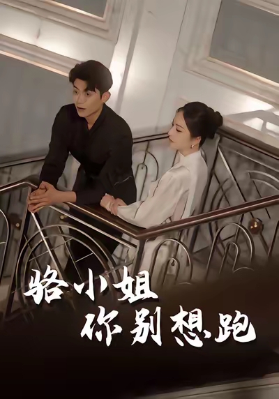 短剧《骆小姐你别想跑$隋佳/纪昱良/夏玄子》