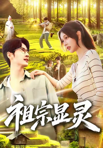 短剧《祖宗显灵$何俊雄/曹如茵》