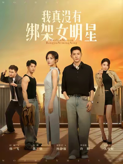 短剧《我真没有绑架女明星$李东阳/倪瑜坤》