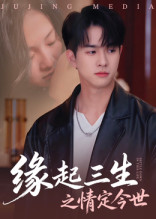 短剧《缘起三生之情定今世》